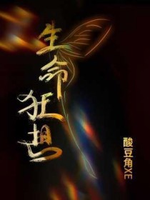 生命狂想
