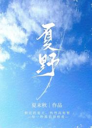 夏野苏漾卖唱后续小说