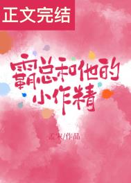 霸总和他的小作精结局