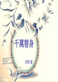替身挣千万小说